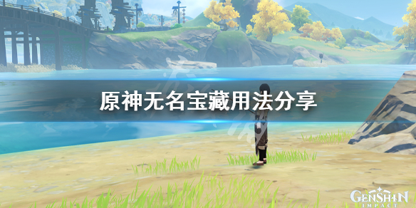 原神无名的宝藏怎么用 原神无名的宝藏在哪用