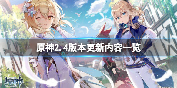 原神2.4版本更新什么 原神2.4版本更新什么时候开始
