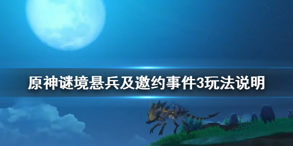 原神邀约事件第三辑怎么玩（原神邀约事件的隐藏成就）