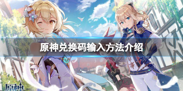 原神兑换码在哪里输入（原神兑换码在哪里输入ios）