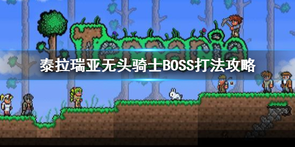 泰拉瑞亚无头骑士BOSS怎么打（泰拉瑞亚无头骑士掉落几率）
