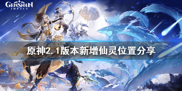 原神2.1版本新增仙灵在哪（原神新地图仙灵任务）