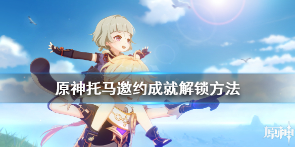 原神托马邀约成就有哪些 原神托马会进卡池吗
