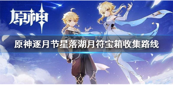 原神逐月节星落湖月符宝箱在哪（原神逐月符宝箱位置璃月）