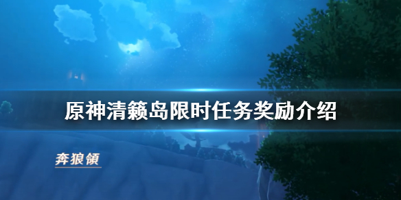 原神清籁岛限时挑战位置在哪 原神清籁岛发生了什么