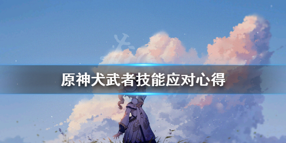 原神犬武者技能怎么应对（原神犬又）