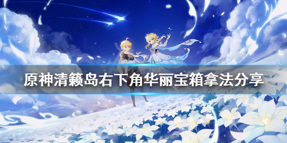 原神清籁岛右下角华丽宝箱怎么拿（原神清籁岛隐藏任务）
