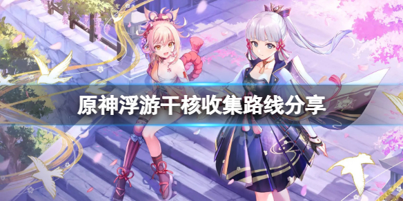 原神浮游干核在哪刷 浮游干核在哪里刷