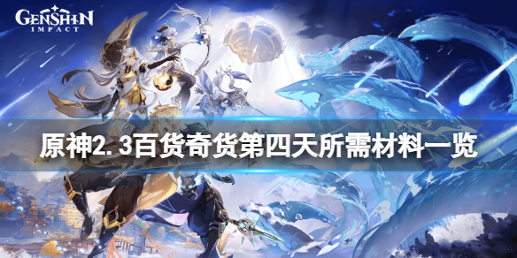 原神2.3百货奇货第四天怎么玩 原神奇货百货第七天