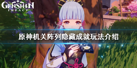 原神机关阵列成就有什么 原神机关阵列多久刷新一次