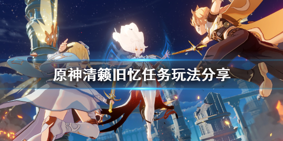 原神清籁旧忆拍照位置在哪（原神清籁旧忆拍照位置在哪）