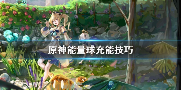 原神能量球怎么吃（原神一个能量球给多少大招能量）