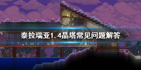 泰拉瑞亚1.4有哪些晶塔 泰拉瑞亚1.4有多少种晶塔