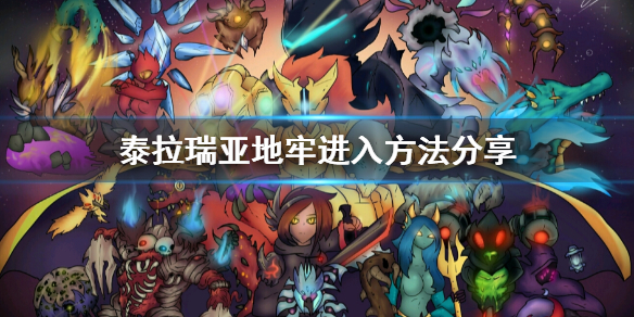 泰拉瑞亚地牢怎么进入 泰拉瑞亚地牢进入条件