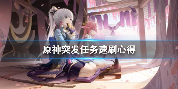原神突发任务怎么刷（原神突发任务怎么刷新）