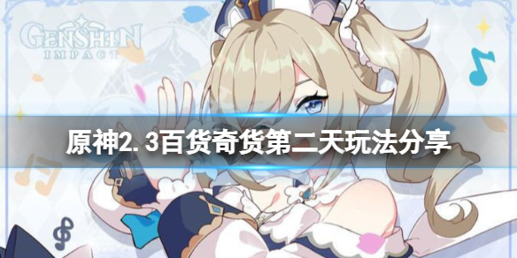 原神百货奇货2.3第二天怎么玩（原神百货奇货任务怎么做）
