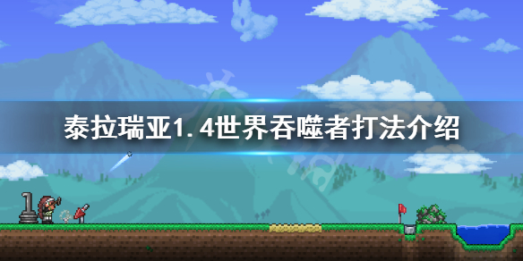 泰拉瑞亚1.4世界吞噬者怎么打 泰拉瑞亚1.4世界吞噬者掉什么