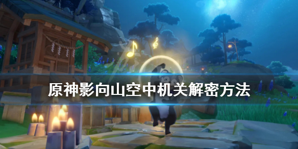 原神影向山空中机关解密方法 原神影向山底部结界解法