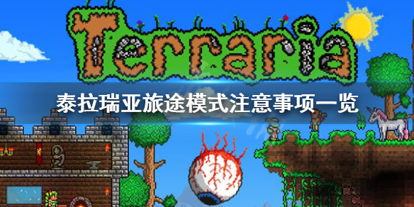 泰拉瑞亚1.4旅途模式角色通用吗（泰拉瑞亚旅途和普通区别）