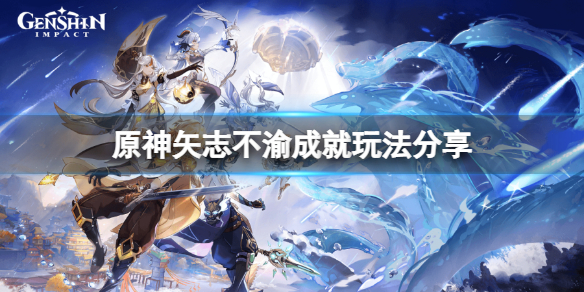 原神矢志不渝成就怎么完成（原神矢志不渝的成就具体怎么做）