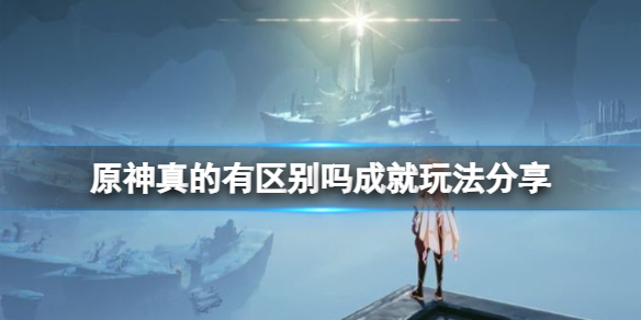 原神2.4真的有区别吗成就怎么玩 原神2.1有多少成就