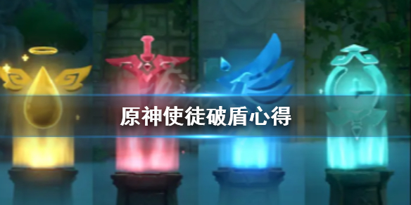 原神使徒怎么破盾 原神使徒破盾和伤害有关吗