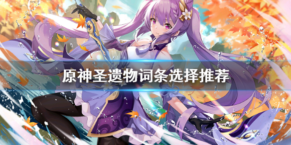 原神圣遗物词条怎么看 原神圣遗物主词条怎么看