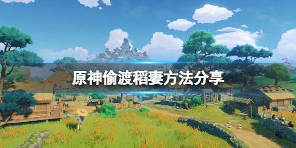 原神怎么偷渡稻妻 原神偷渡稻妻会