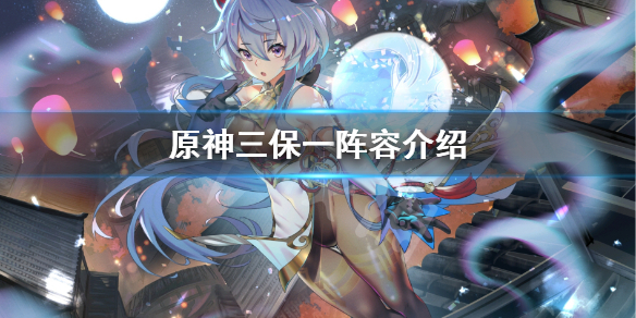 原神三保一阵容怎么用（原神第三次保底）