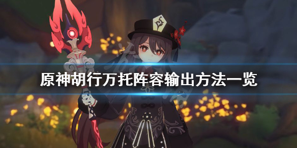 原神胡行万托阵容怎么输出