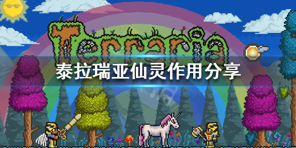 泰拉瑞亚仙灵有什么用 泰拉瑞亚仙灵有什么用?
