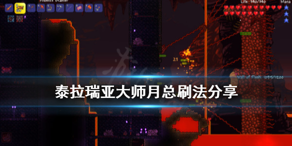 泰拉瑞亚大师月总怎么打 泰拉瑞亚大师月总掉落物介绍