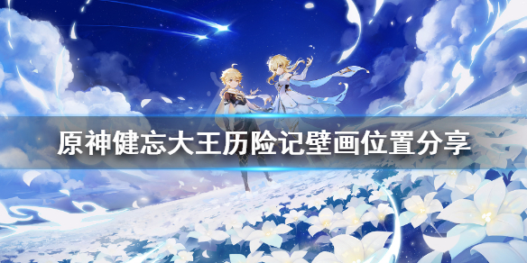 原神健忘大王历险记壁画在哪 原神 健忘大王
