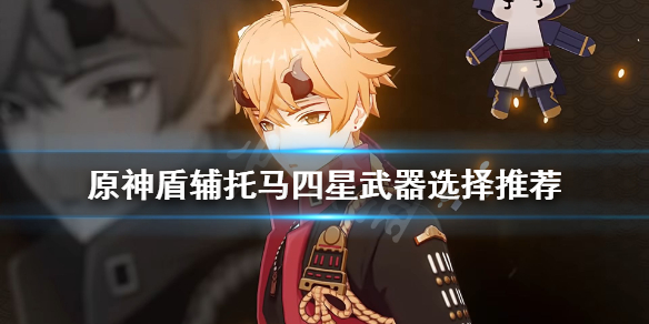 原神盾辅托马四星武器怎么选 托马盾倍率