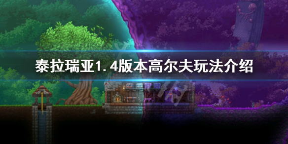 泰拉瑞亚1.4高尔夫怎么打 泰拉瑞亚如何打高尔夫