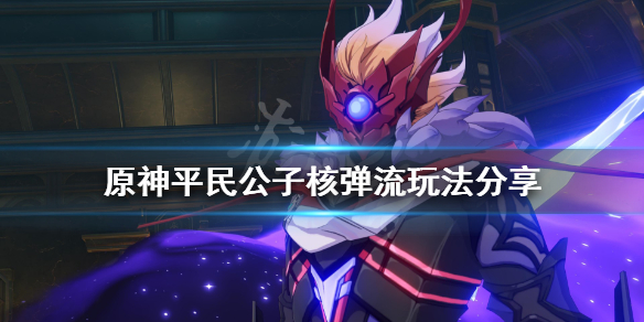 原神平民公子怎么增伤（原神平民公子阵容搭配）