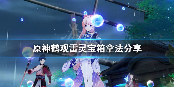 原神鹤观雷灵解密怎么玩 鹤观四个雷灵珍贵宝箱