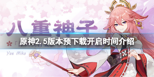 原神2.5版本预下载什么时候开（原神2.5版本什么时候更新）