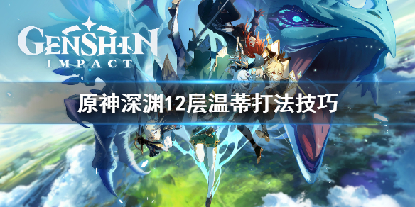 原神温蒂深渊12上层怎么打（温迪深渊12层）