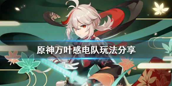 原神万叶感电队怎么组 原神万叶组合