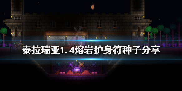 泰拉瑞亚1.4熔岩护身符在哪（泰拉瑞亚熔岩护身符在哪里获得?）