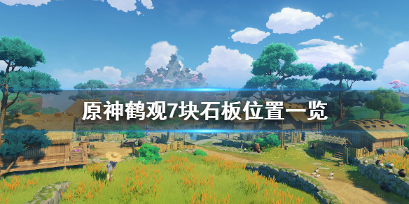 原神鹤观石板在哪里找（原神鹤观石板的碎片位置图解）