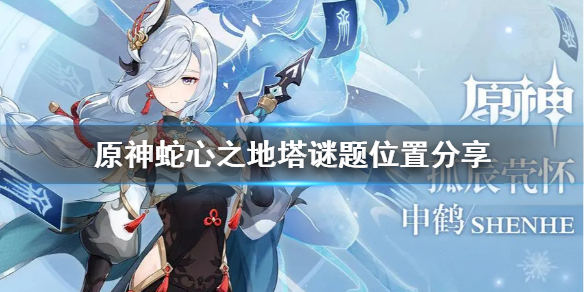 原神蛇心之地塔谜题在哪找（蛇心双墓攻略）