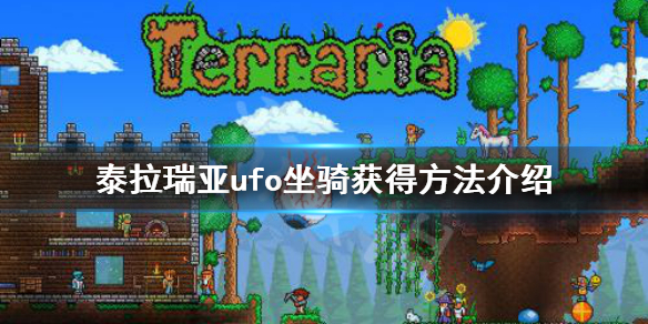 泰拉瑞亚ufo坐骑怎么得 泰拉瑞亚ufo坐骑是专家模式掉落吗