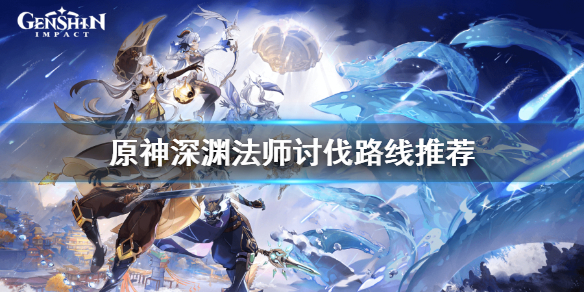 原神深渊法师在哪里多 原神 深渊法师哪里有