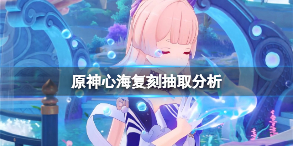 原神心海复刻值得抽吗（心海复刻时间）