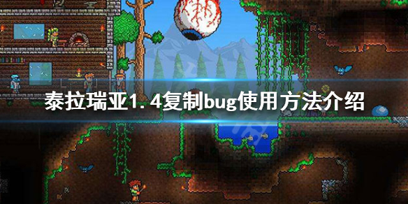 泰拉瑞亚1.4复制bug怎么用（泰拉瑞亚1.4复制功能怎么用）