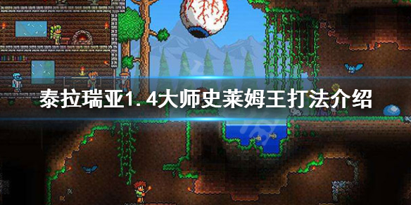 泰拉瑞亚1.4大师史莱姆王怎么打（泰拉瑞亚大师模式史莱姆王怎么打）