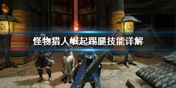怪物猎人崛起踢腿是什么（怪物猎人崛起怎么踢腿）