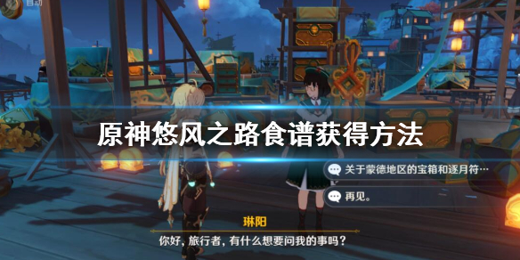 原神悠风之路食谱怎么获得 原神悠风之路最难找的宝箱